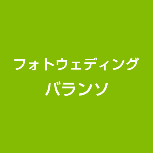 フォトウェディング